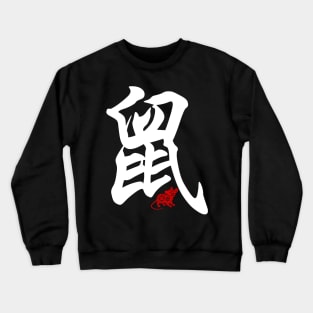 Rat / Mouse - Chinese Word / Character / Calligraphy and Paper Cutting, Japanese Kanji Crewneck Sweatshirt